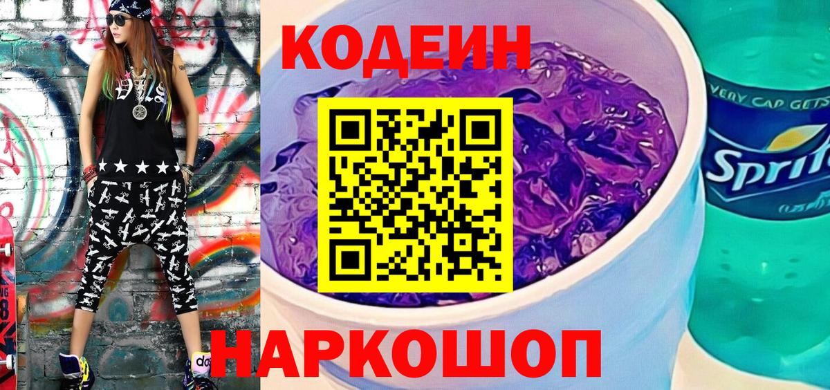 Codein напиток Lean (лин)  дарнет шоп  Вход с VPN  Печора  Codein Purple Drank 